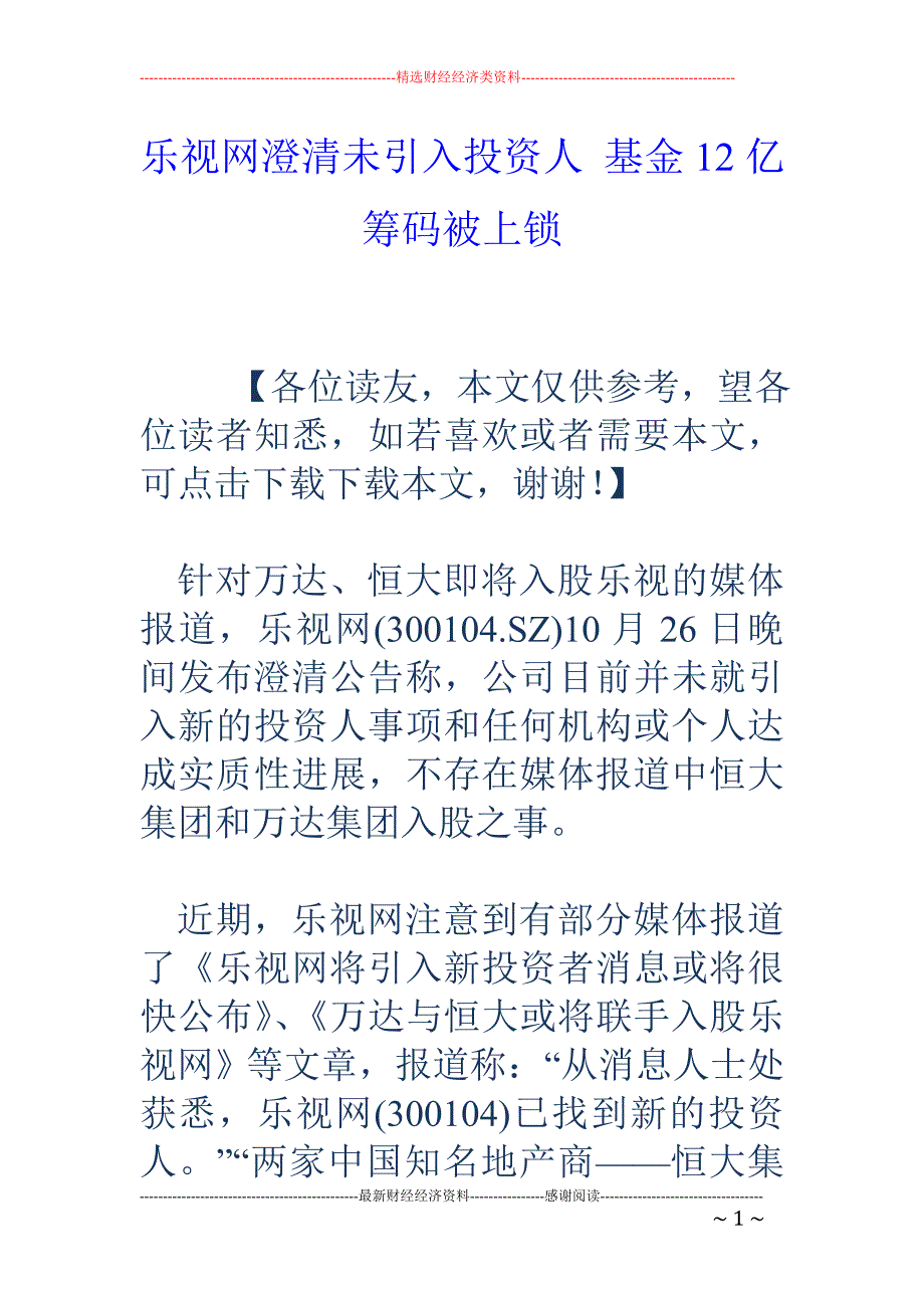 乐视网澄清未引入投资人 基金12亿筹码被上锁_第1页