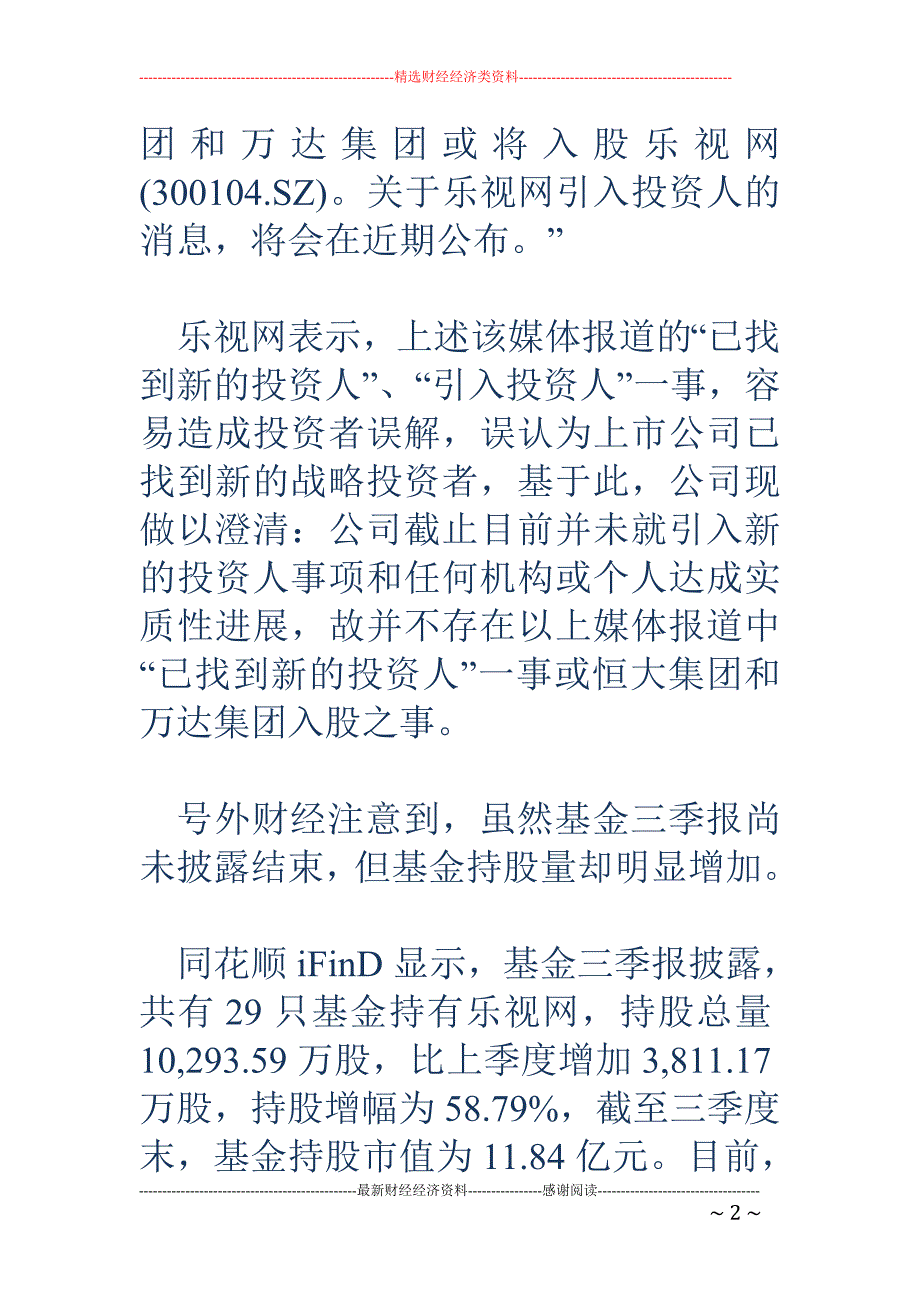 乐视网澄清未引入投资人 基金12亿筹码被上锁_第2页