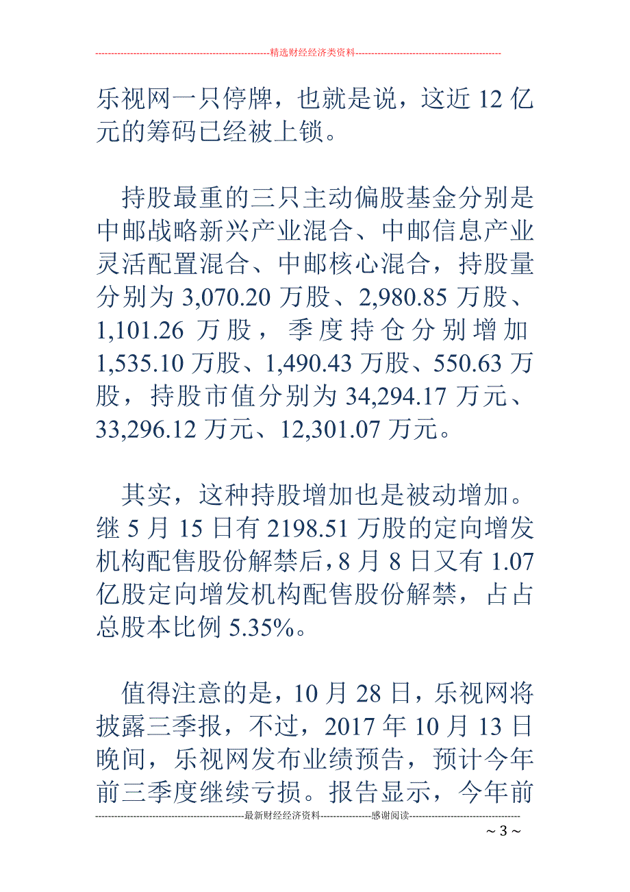 乐视网澄清未引入投资人 基金12亿筹码被上锁_第3页