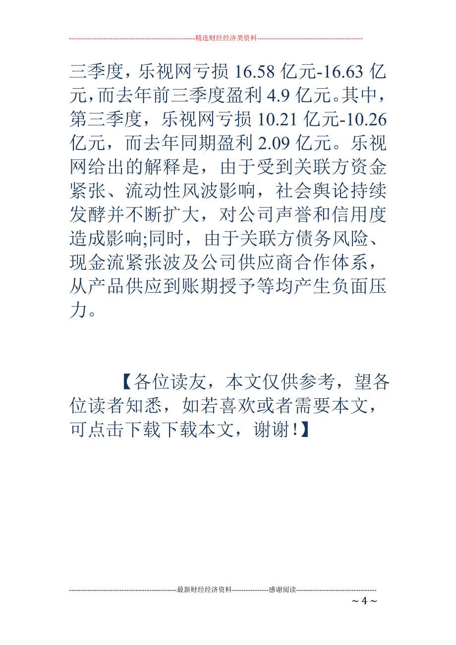 乐视网澄清未引入投资人 基金12亿筹码被上锁_第4页