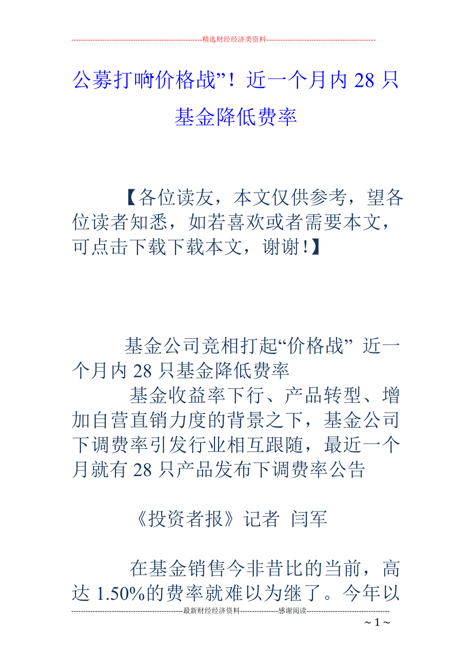 公募打响“价格战”！近一个月内28只基金降低费率_第1页