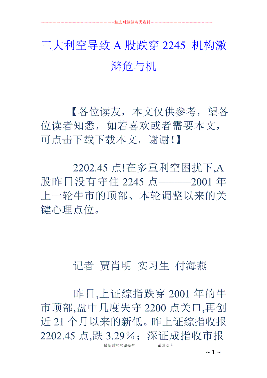 三大利空导致A股跌穿2245 机构激辩危与机_第1页