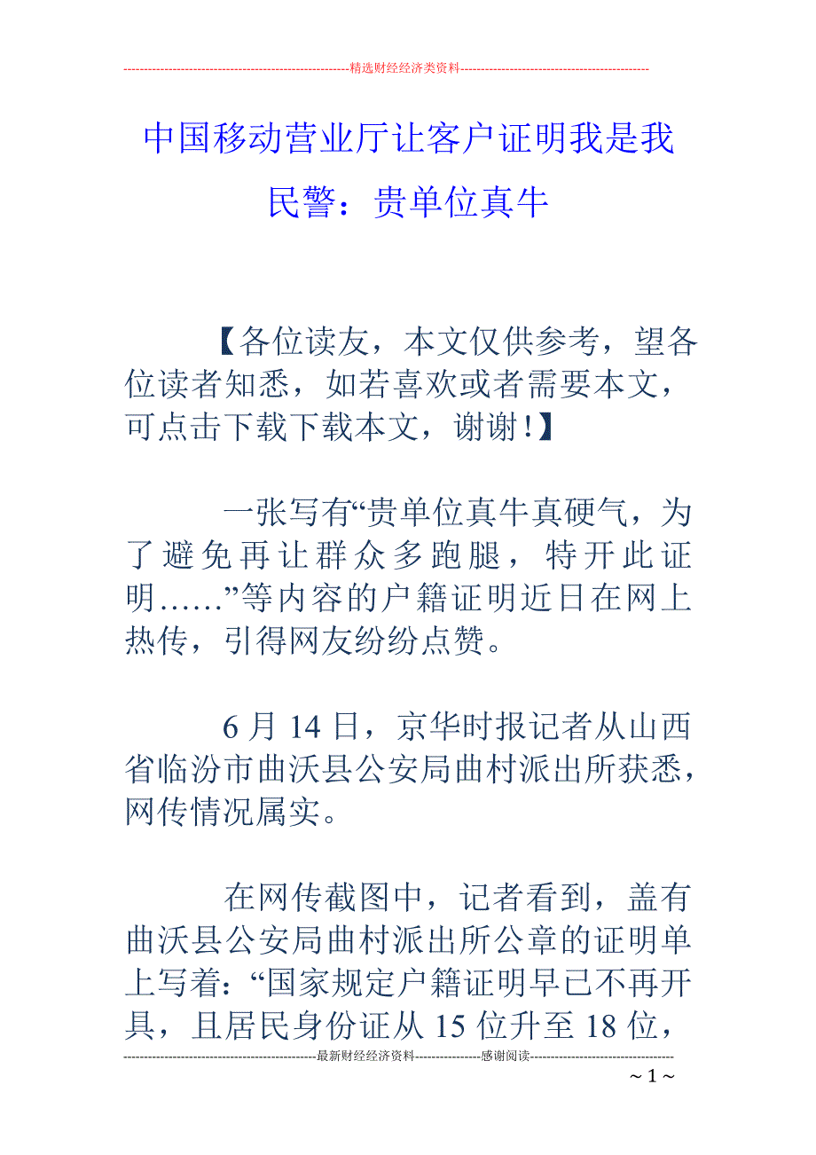 中国移动营业厅让客户证明我是我 民警：贵单位真牛_第1页