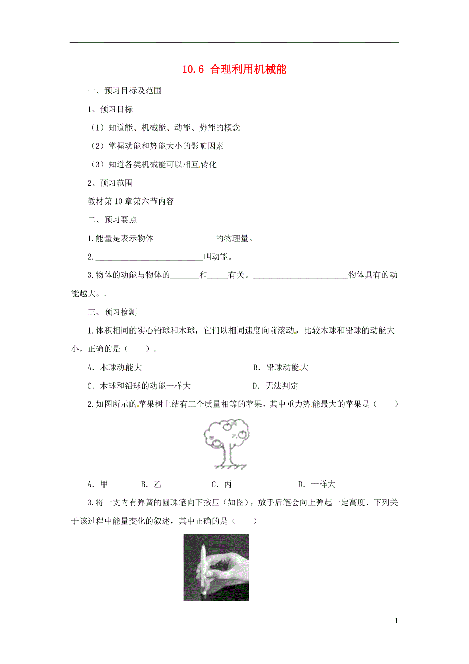 八年级物理全册10.6合理利用机械能学案新版沪科版_第1页