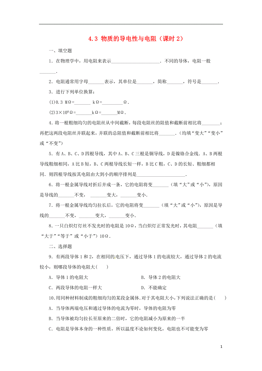 八年级科学上册第4章电路探秘4.3物质的导电性与电阻第2课时同步练习新版浙教版_第1页