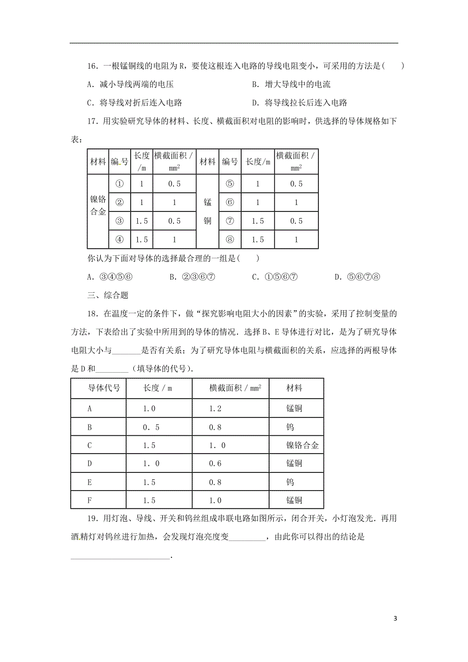 八年级科学上册第4章电路探秘4.3物质的导电性与电阻第2课时同步练习新版浙教版_第3页