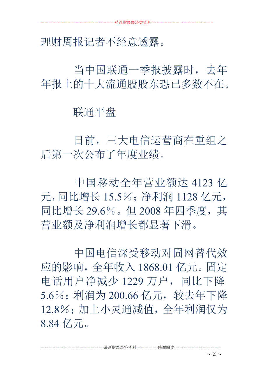 中邮基金抛弃中国联通 基金多数逃跑_第2页