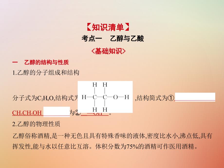 a版2019版高考化学总复习专题二十生活中常见的有机物课件_第2页