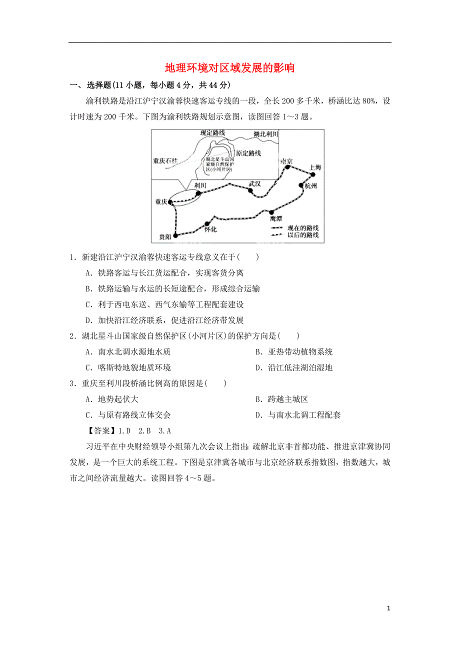 2019年高考地理一轮复习 知识点同步练习卷 地理环境对区域发展的影响 新人教版_第1页