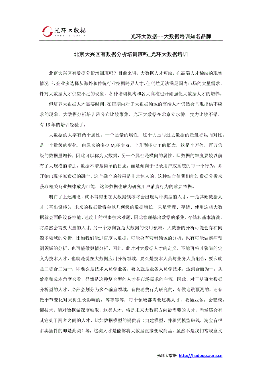 北京大兴区有数据分析培训班吗_光环大数据培训_第1页