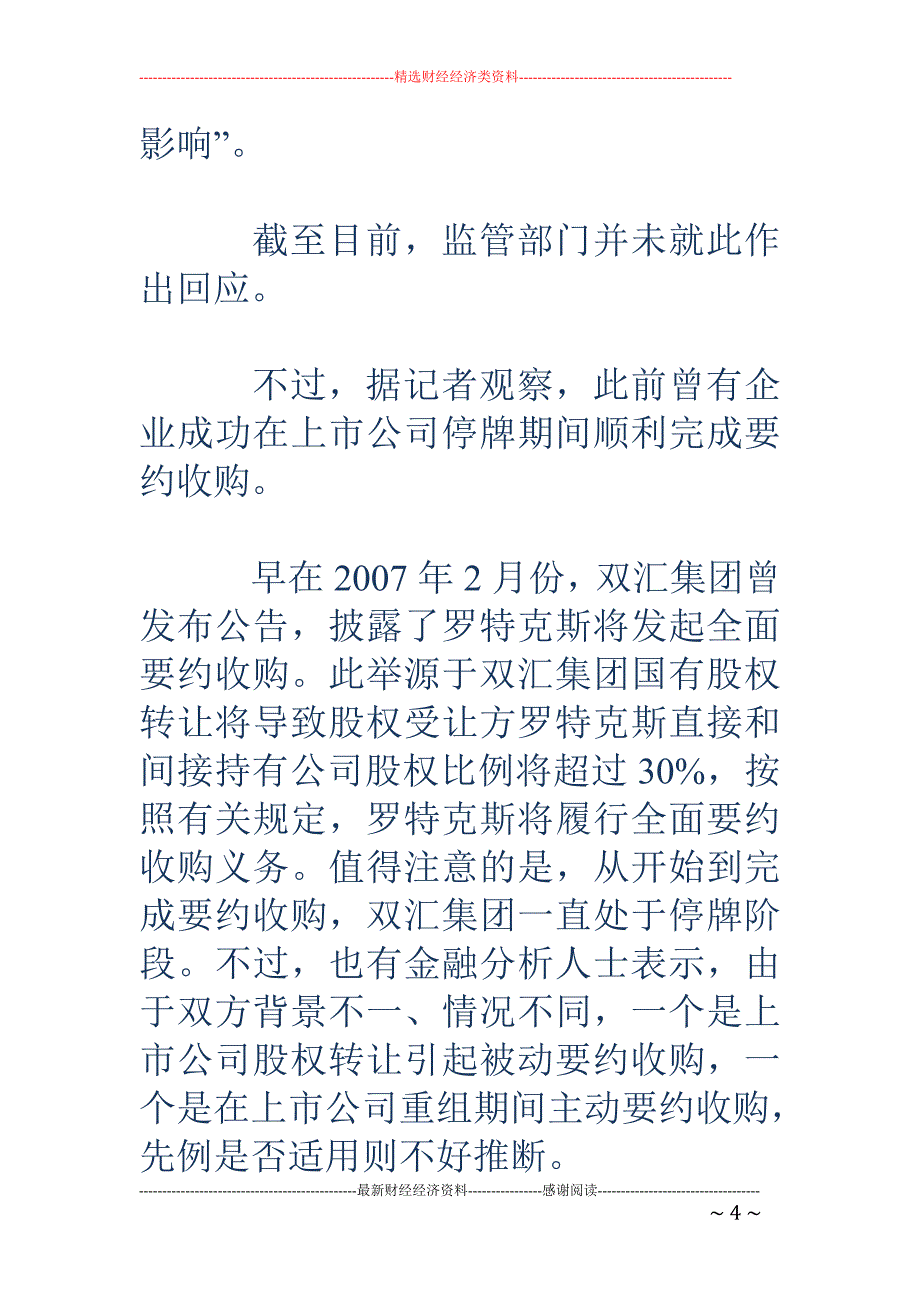 停牌期要约收购是否合规 爱建集团广州基金各执一词_第4页