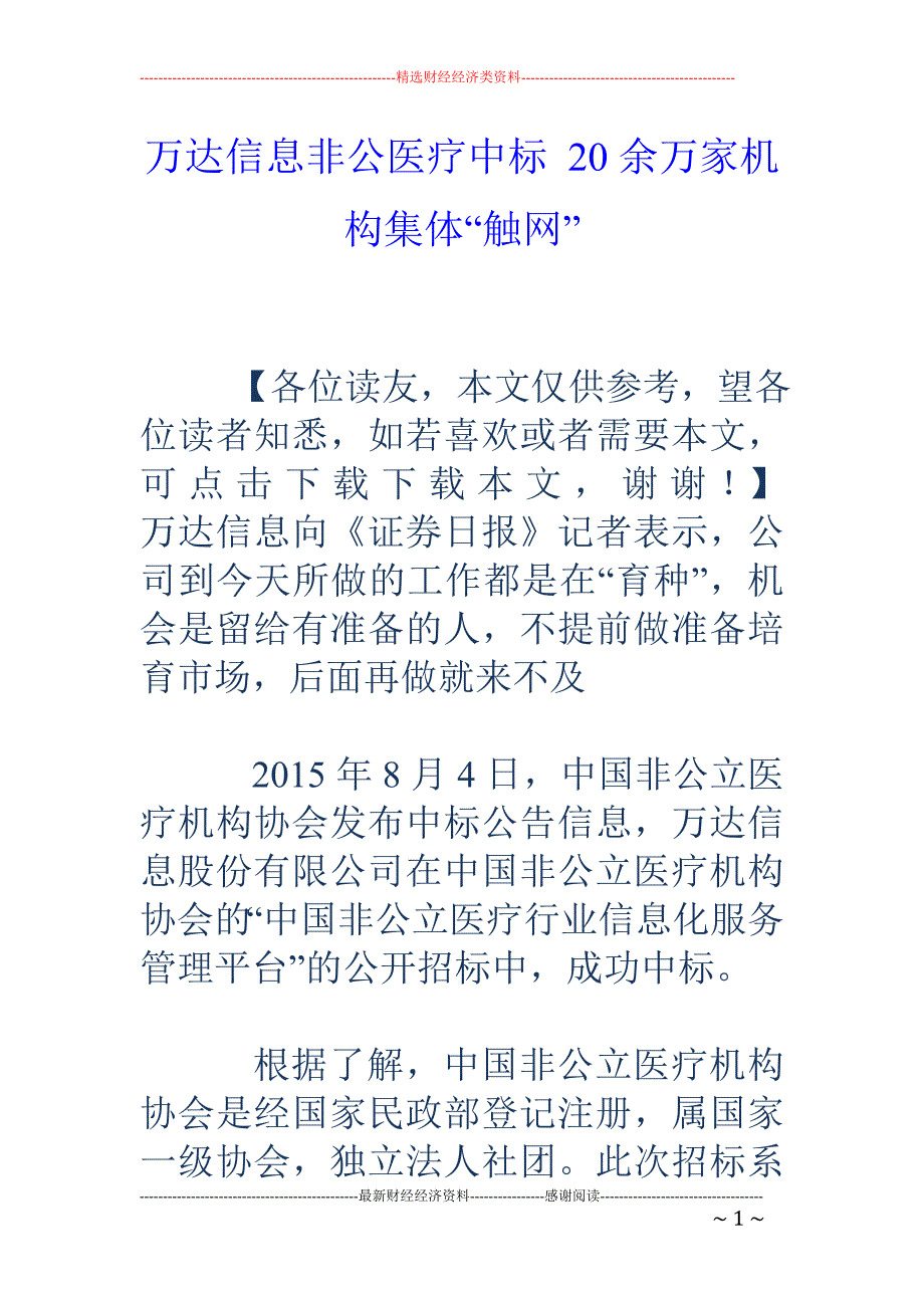 万达信息非公医疗中标 20余万家机构集体“触网”_第1页