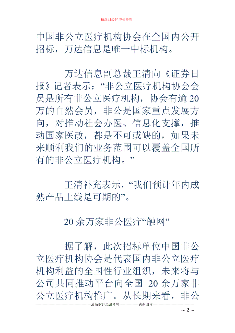 万达信息非公医疗中标 20余万家机构集体“触网”_第2页