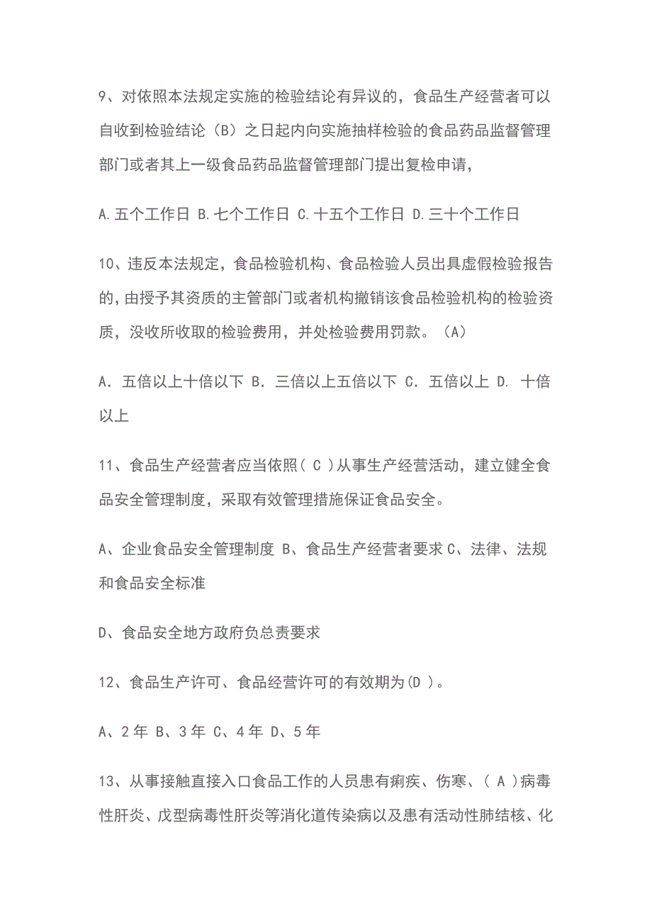 2018最新 食品安全法 知识竞赛题目及答案_第4页