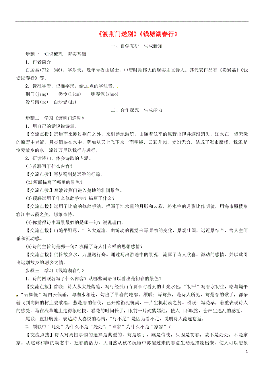 2018年八年级语文上册第三单元12唐诗五首渡荆门送别钱塘湖春行教案新人教版_第1页