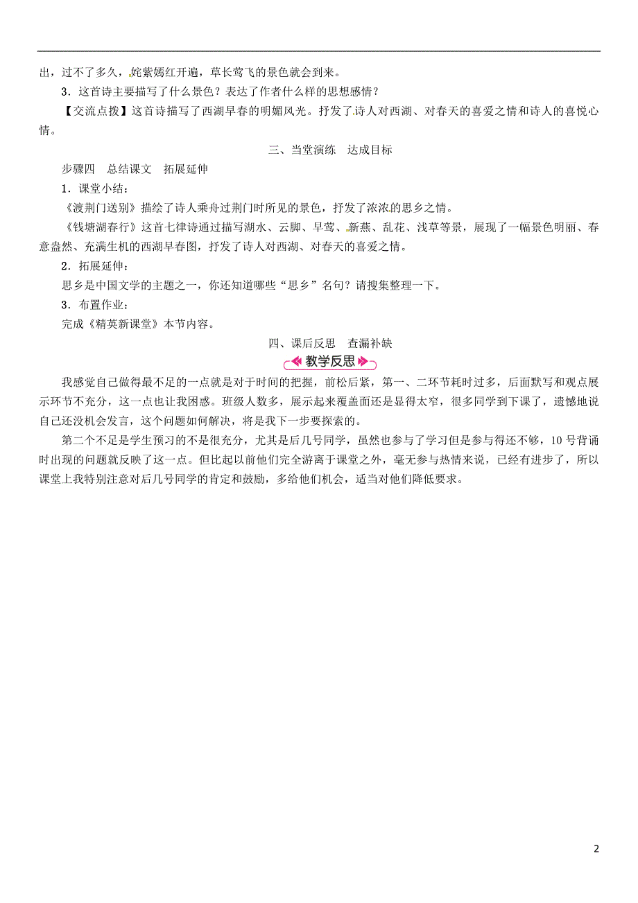 2018年八年级语文上册第三单元12唐诗五首渡荆门送别钱塘湖春行教案新人教版_第2页