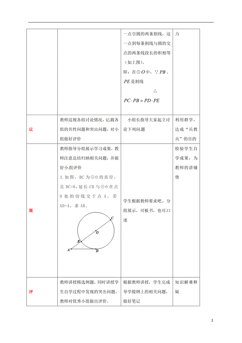 四川省成都市青白江区九年级数学下册 3.7 切线长定理 圆幂定理（二）教案 （新版）北师大版_第2页