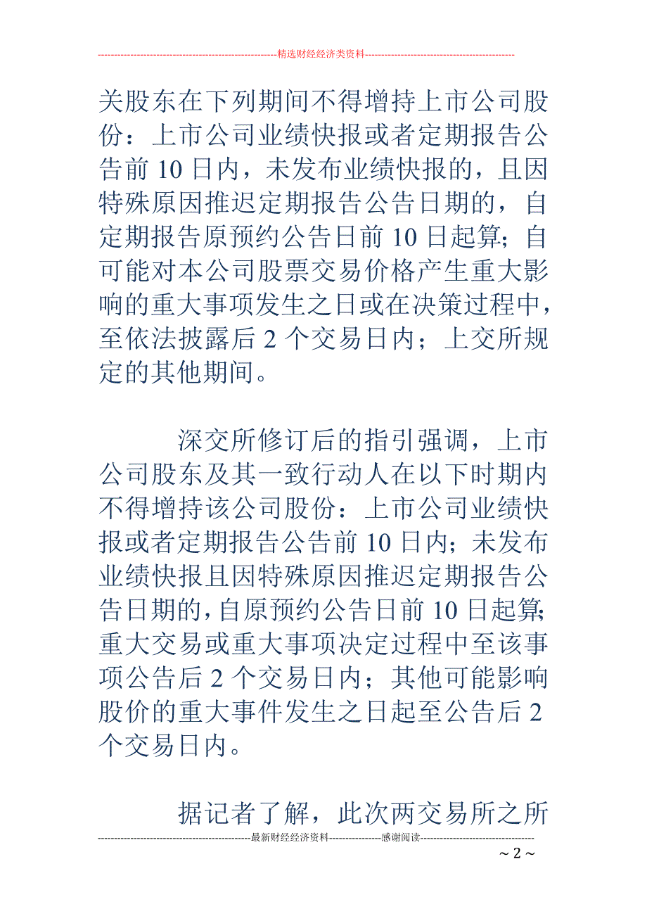 交易所修订规则 禁止增持“窗口期”缩短为10日_第2页