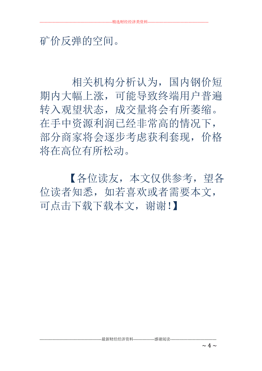 国内钢价大幅上涨 铁矿石价格小幅盘整_第4页