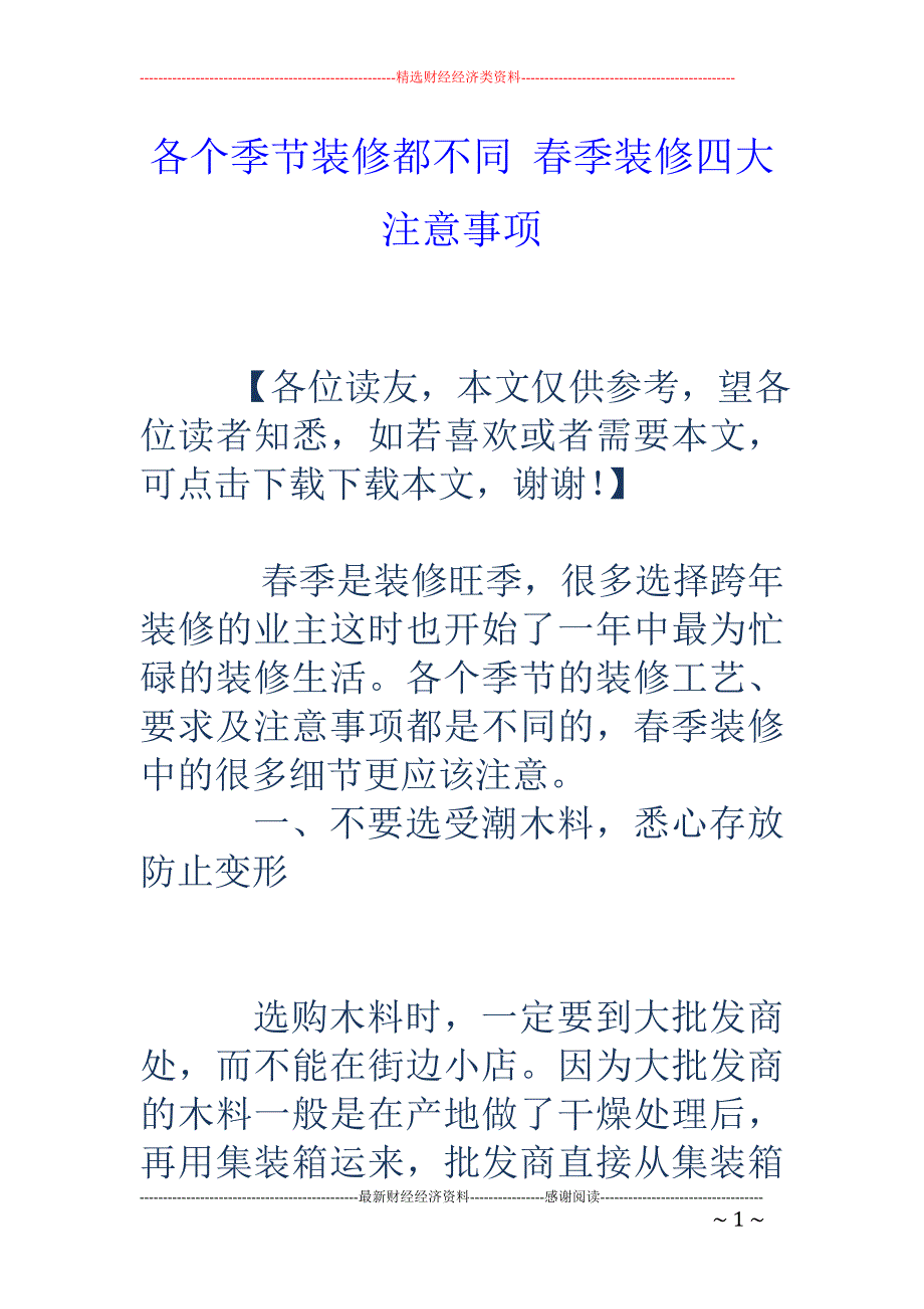 各个季节装修都不同 春季装修四大注意事项_第1页