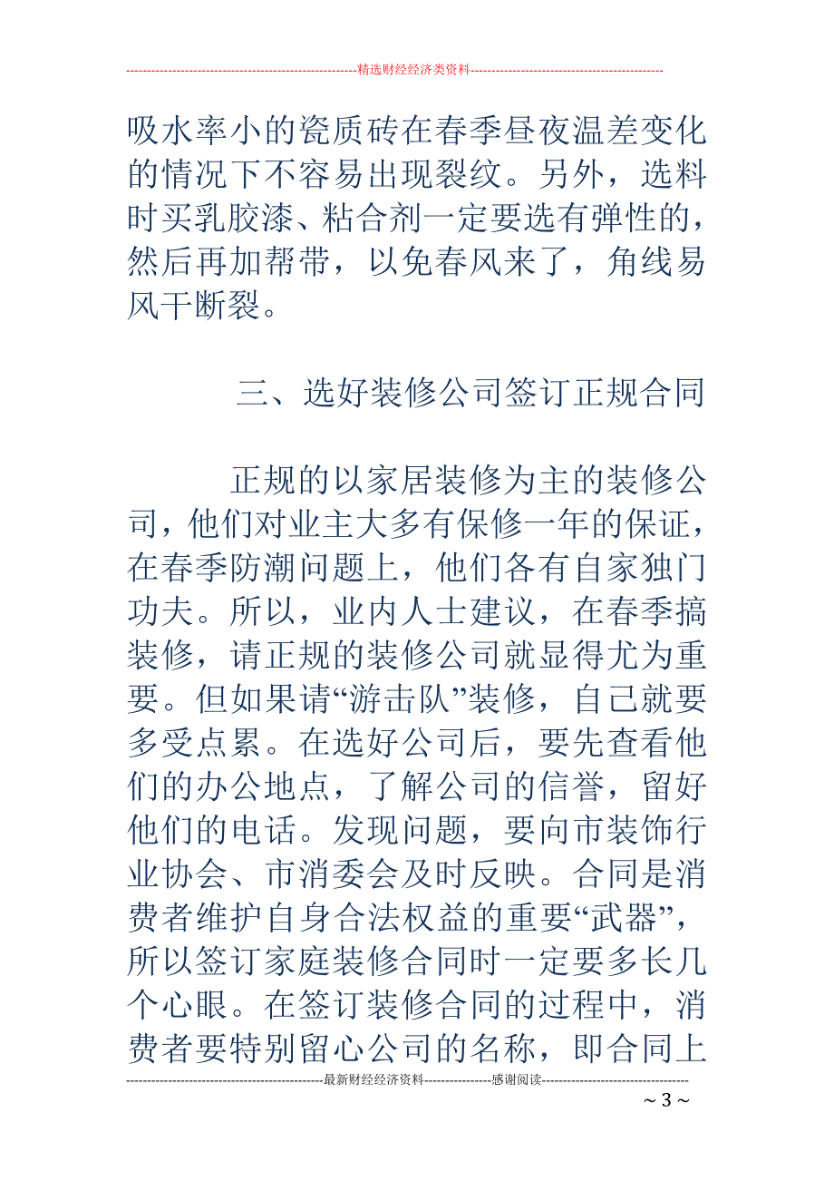 各个季节装修都不同 春季装修四大注意事项_第3页