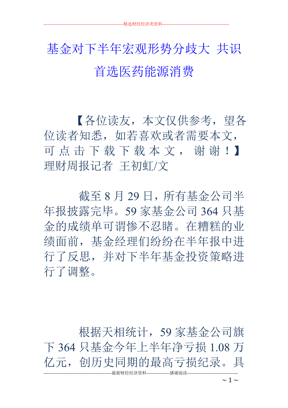 基金对下半年宏观形势分歧大 共识首选医药能源消费_第1页