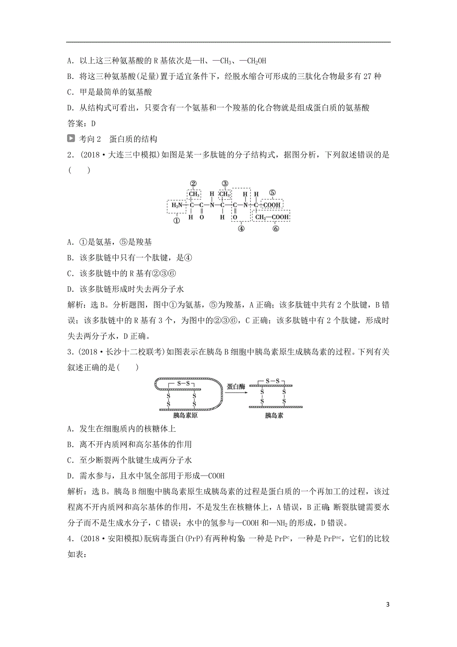 2019届高考生物一轮复习第一单元细胞的分子组成第3讲生命活动的主要承担者__蛋白质学案_第3页