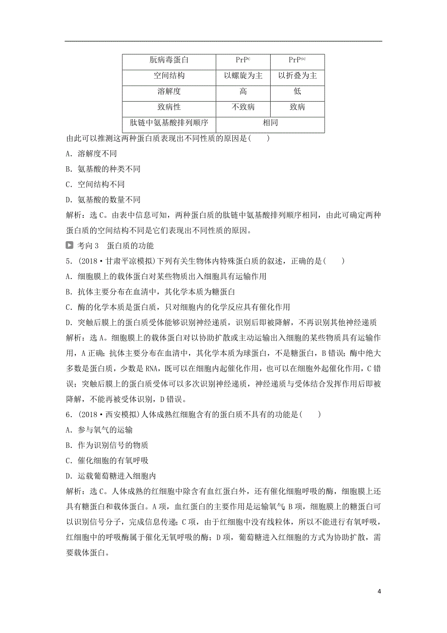 2019届高考生物一轮复习第一单元细胞的分子组成第3讲生命活动的主要承担者__蛋白质学案_第4页