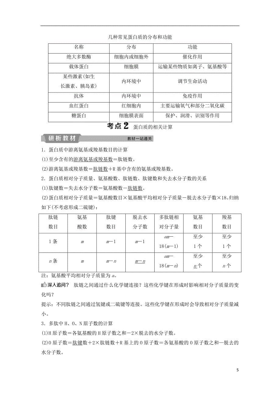 2019届高考生物一轮复习第一单元细胞的分子组成第3讲生命活动的主要承担者__蛋白质学案_第5页