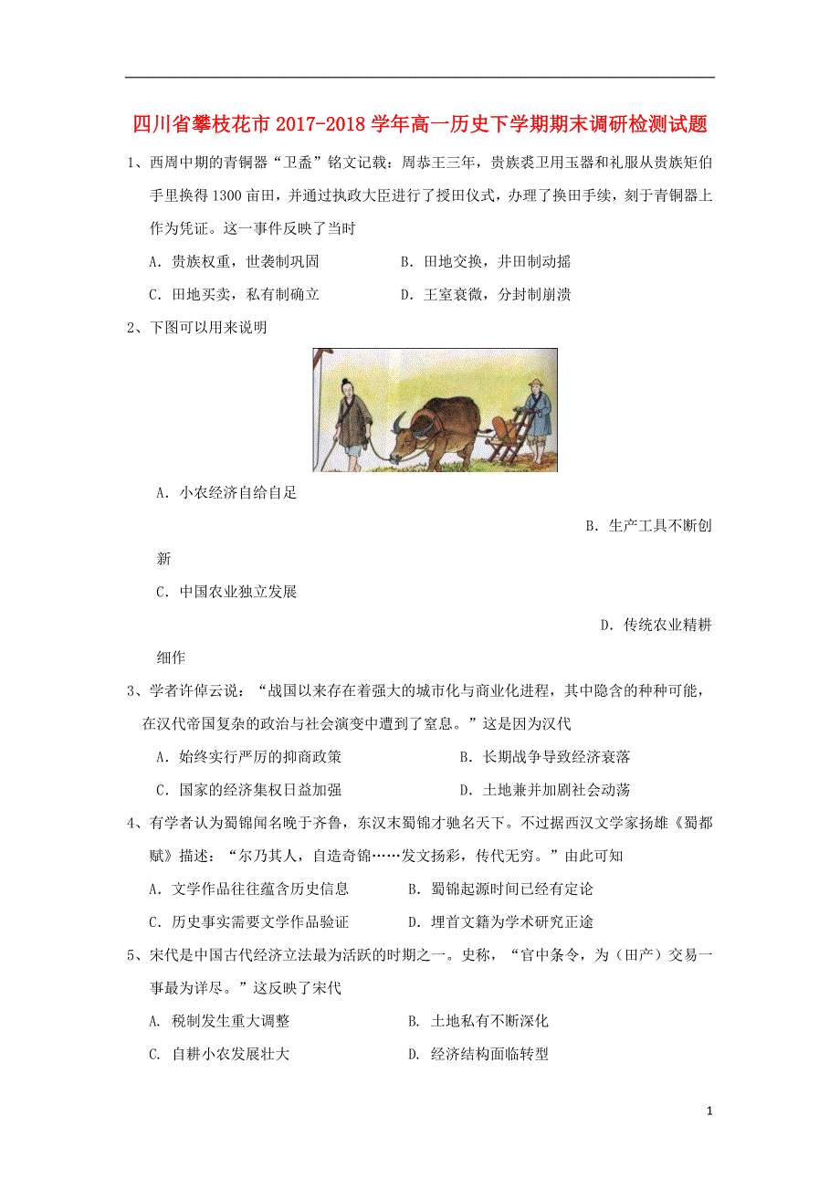 四川省攀枝花市2017_2018学年高一历史下学期期末调研检测试题_第1页