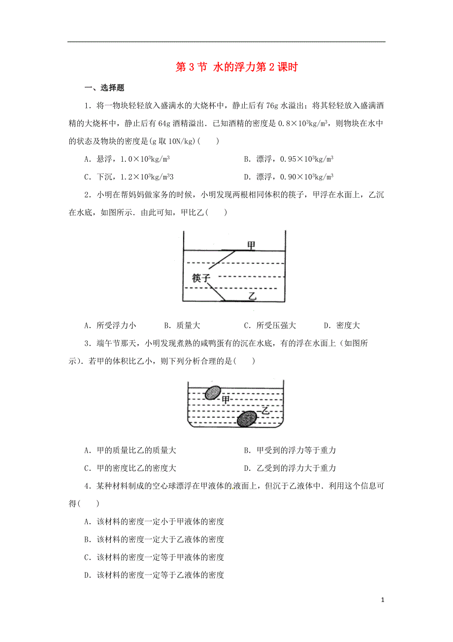 八年级科学上册第1章水和水的溶液1.3水的浮力第2课时同步练习新版浙教版_第1页