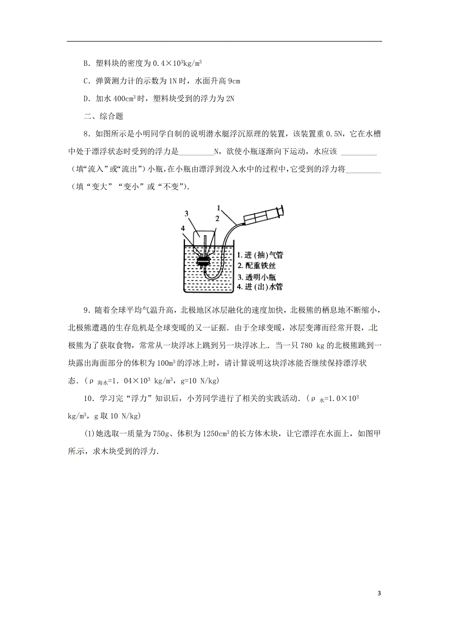 八年级科学上册第1章水和水的溶液1.3水的浮力第2课时同步练习新版浙教版_第3页