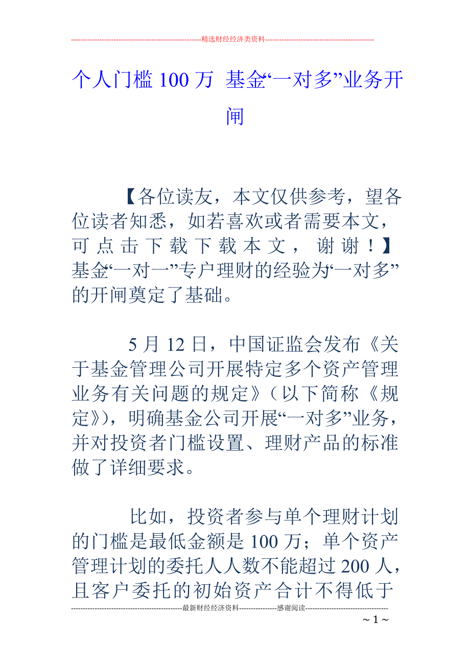 个人门槛100万 基金“一对多”业务开闸_第1页