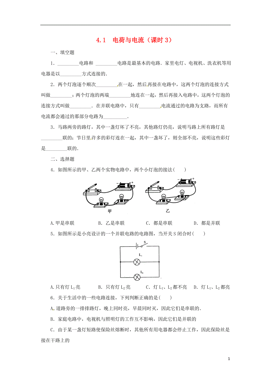 八年级科学上册第4章电路探秘4.1电荷与电流第3课时同步练习新版浙教版_第1页