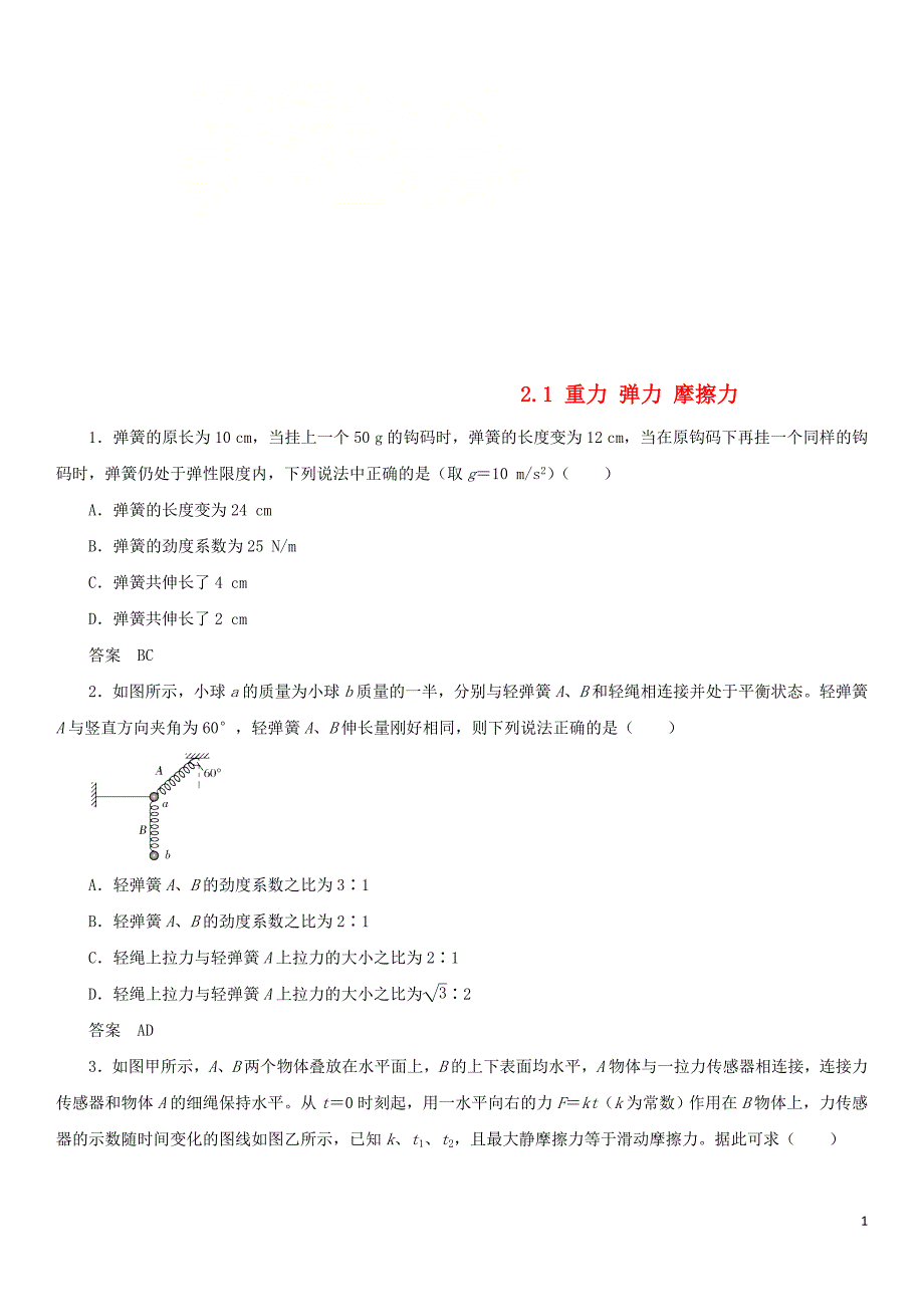 2019年高考物理总复习 专题分类练习卷 2.1 重力 弹力 摩擦力_第1页