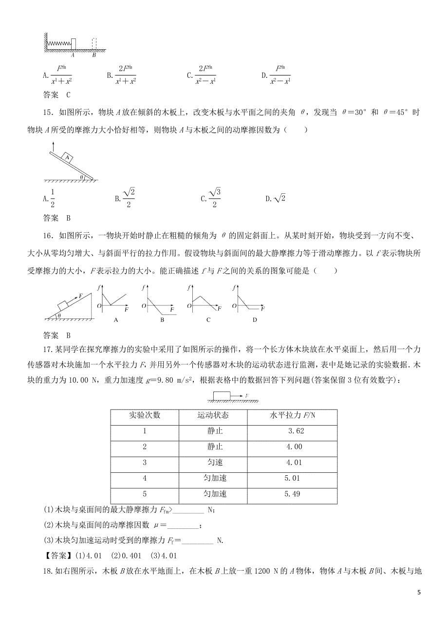 2019年高考物理总复习 专题分类练习卷 2.1 重力 弹力 摩擦力_第5页