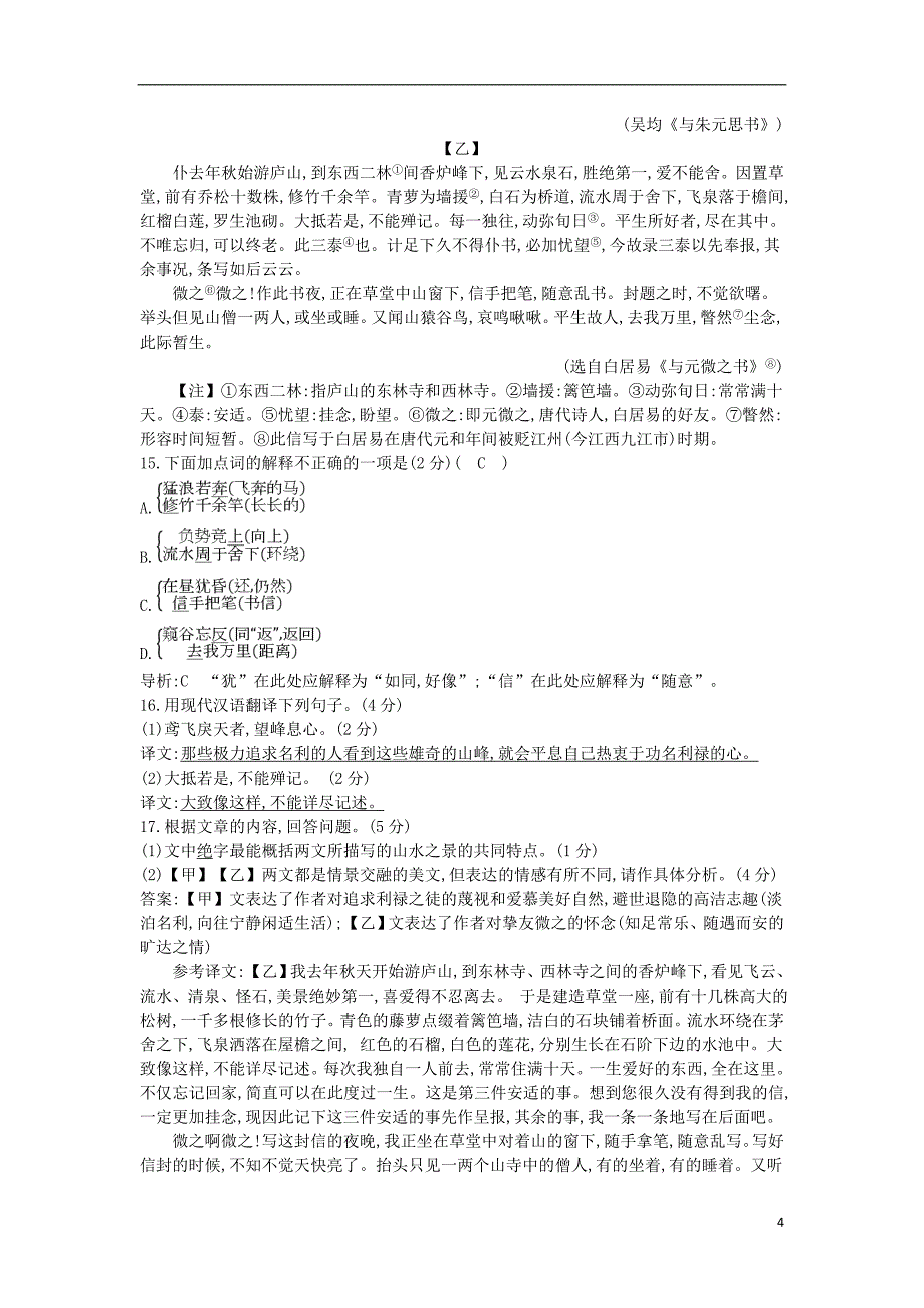 2018年八年级语文上册 第三单元综合检测卷 新人教版_第4页