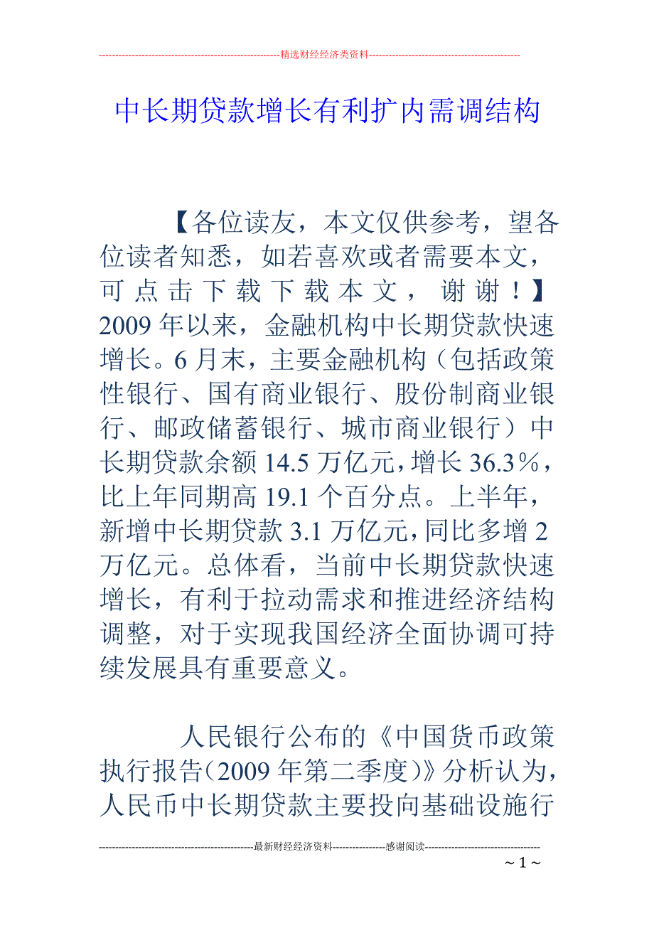 中长期贷款增长有利扩内需调结构_第1页