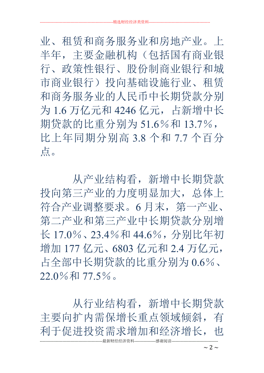 中长期贷款增长有利扩内需调结构_第2页