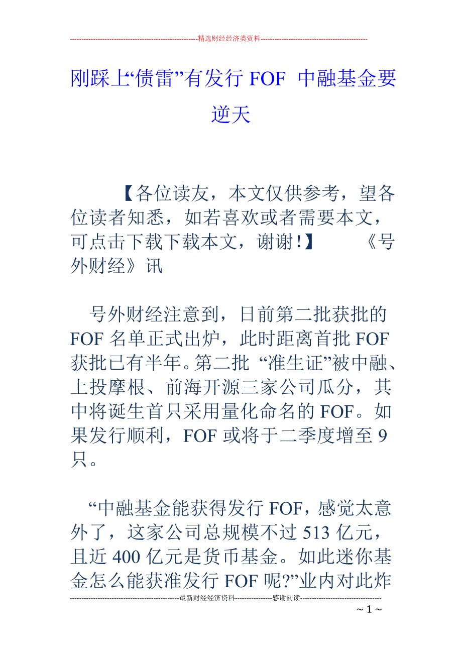 刚踩上“债雷”有发行FOF 中融基金要逆天_第1页