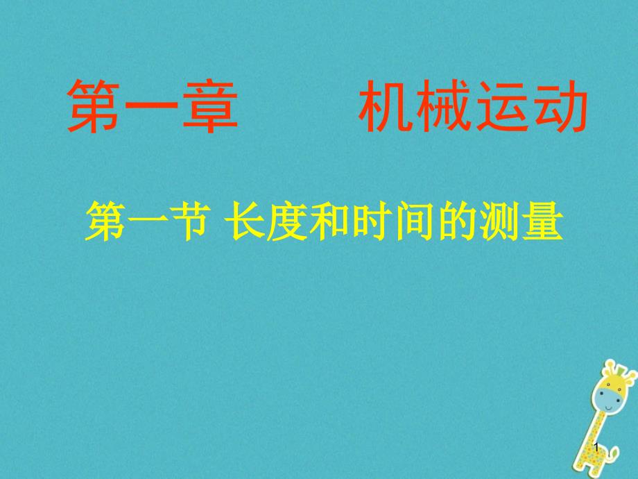 内蒙古鄂尔多斯市八年级物理上册 1.1长度和时间的测量课件 （新版）新人教版_第1页