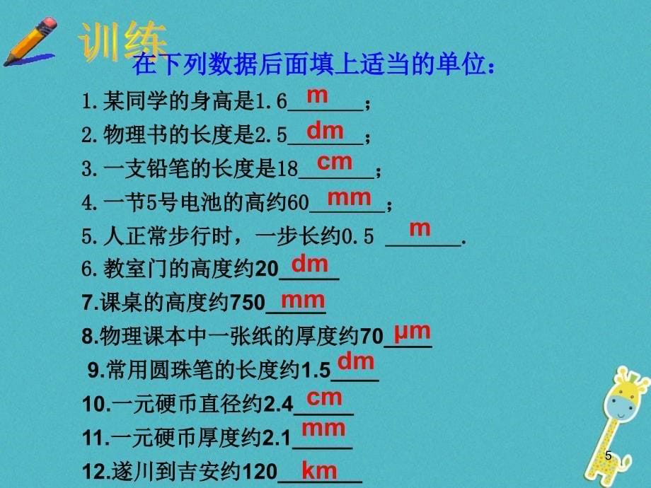 内蒙古鄂尔多斯市八年级物理上册 1.1长度和时间的测量课件 （新版）新人教版_第5页