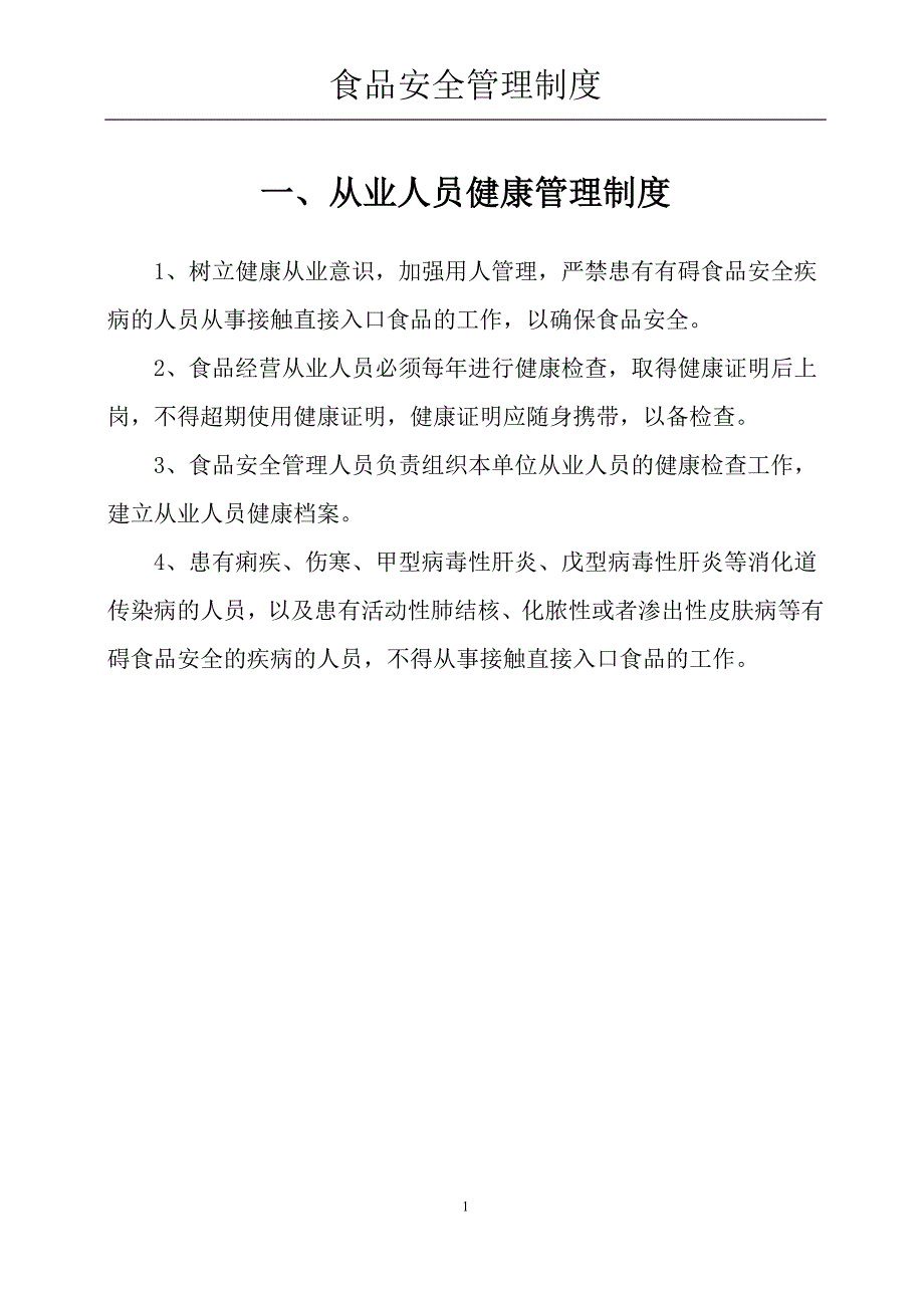 2018年最新全套食品安全管理制度_第1页