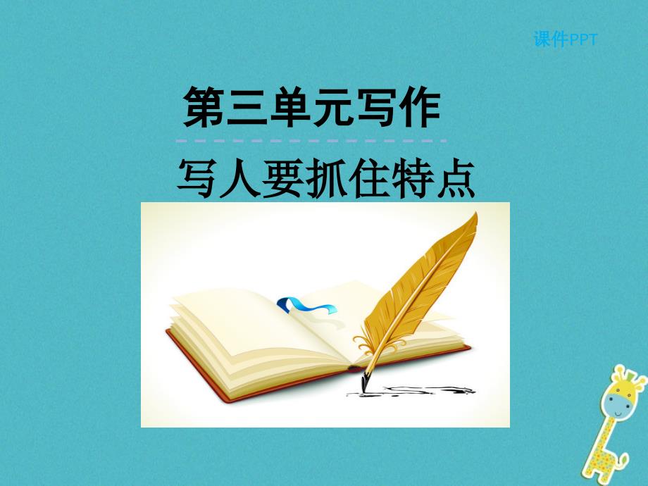 2018年七年级语文上册 第三单元 写作 写作 写人要抓住特点课件 新人教版_第1页