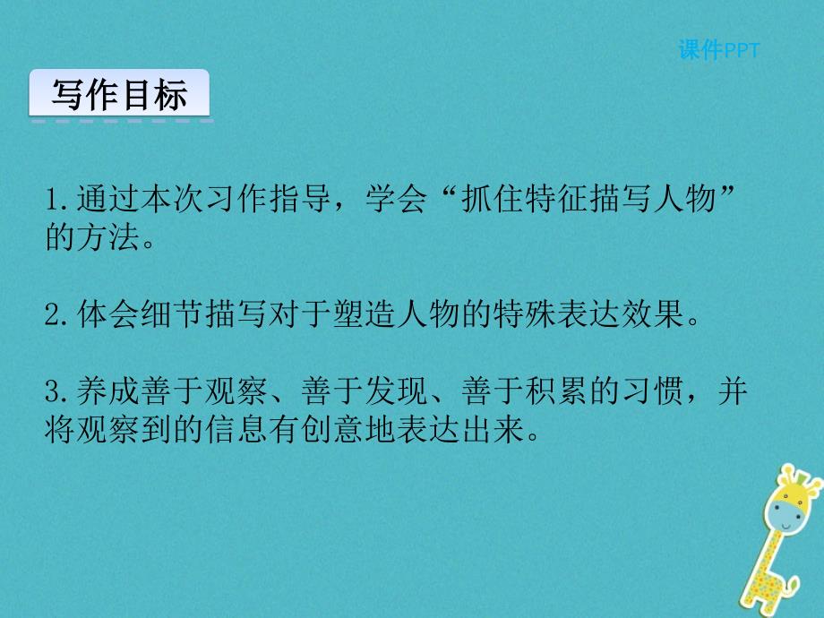 2018年七年级语文上册 第三单元 写作 写作 写人要抓住特点课件 新人教版_第3页