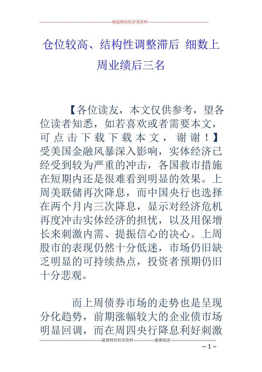 仓位较高、结构性调整滞后 细数上周业绩后三名_第1页