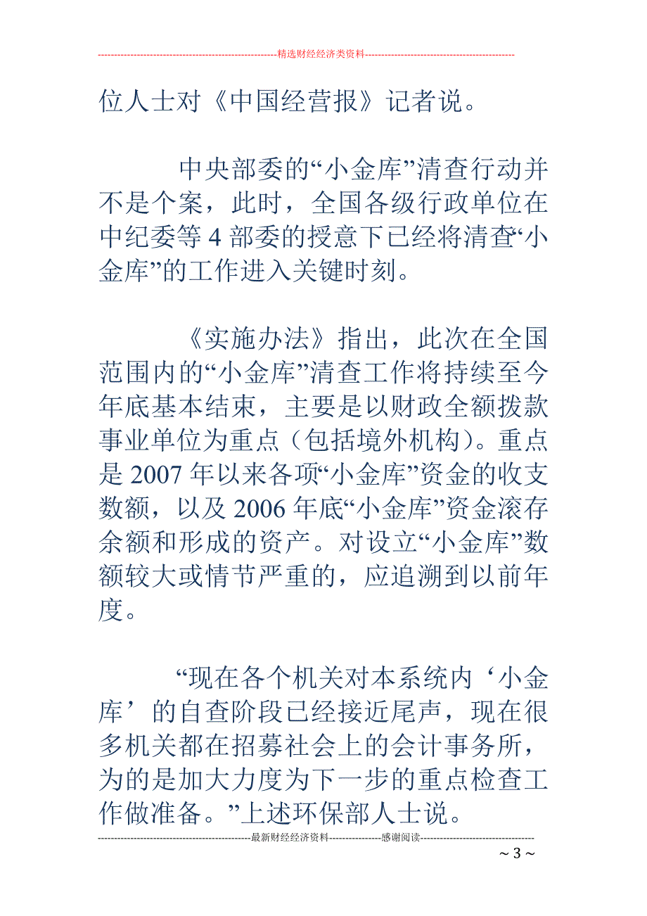 中央正开展规模空前的“小金库”清查_第3页