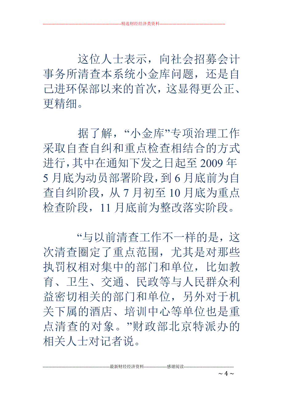 中央正开展规模空前的“小金库”清查_第4页