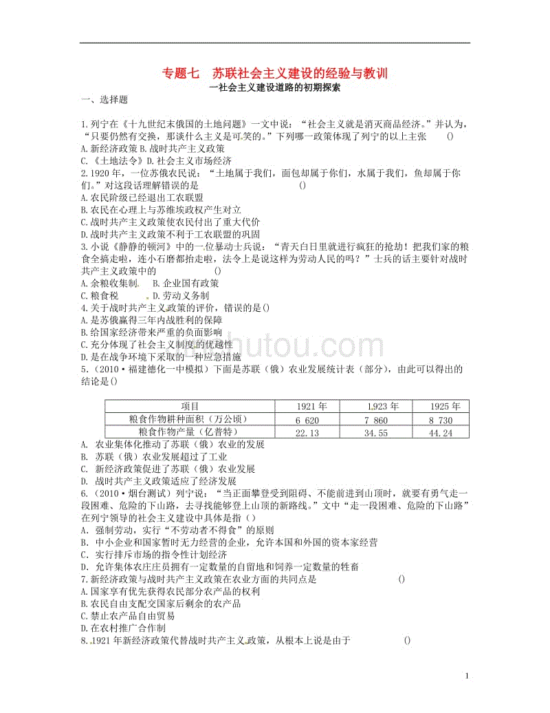 2018高中历史专题七苏联社 会 主 义建设的经验与教训同步测评人民版必修