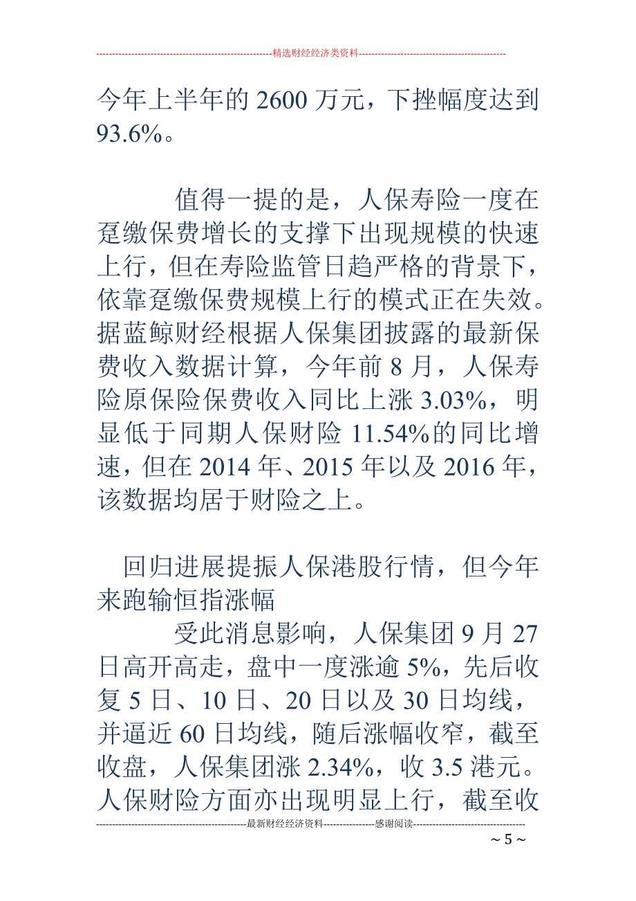 人保第3次上市渐行渐近 港股市场给面子股价涨2%_第5页